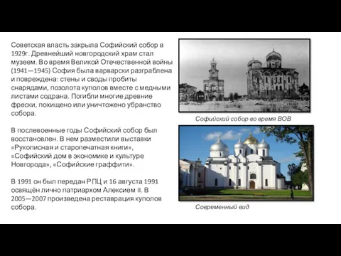 Советская власть закрыла Софийский собор в 1929г. Древнейший новгородский храм