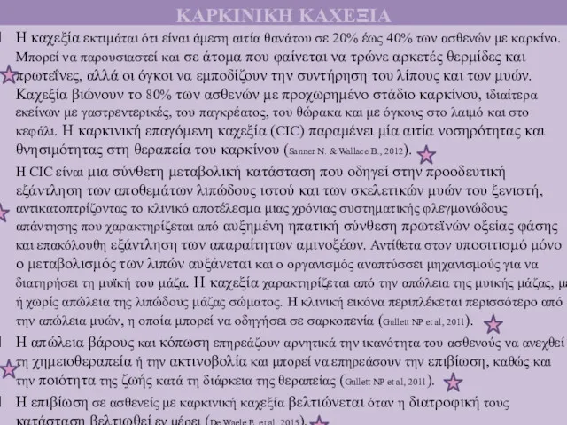 ΚΑΡΚΙΝΙΚΗ ΚΑΧΕΞΙΑ Η καχεξία εκτιμάται ότι είναι άμεση αιτία θανάτου