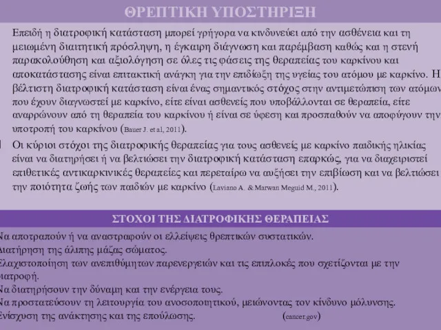 ΘΡΕΠΤΙΚΗ ΥΠΟΣΤΗΡΙΞΗ Επειδή η διατροφική κατάσταση μπορεί γρήγορα να κινδυνεύει