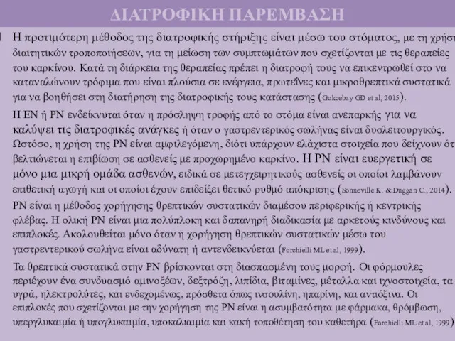 ΔΙΑΤΡΟΦΙΚΗ ΠΑΡΕΜΒΑΣΗ Η προτιμότερη μέθοδος της διατροφικής στήριξης είναι μέσω