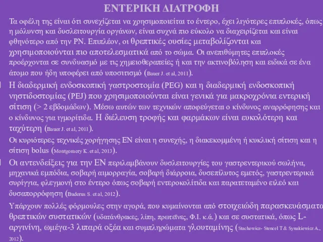 ΕΝΤΕΡΙΚΗ ΔΙΑΤΡΟΦΗ Τα οφέλη της είναι ότι συνεχίζεται να χρησιμοποιείται