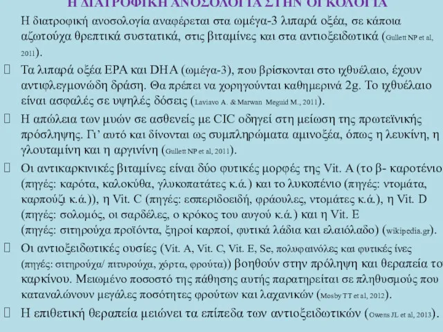 Η ΔΙΑΤΡΟΦΙΚΗ ΑΝΟΣΟΛΟΓΙΑ ΣΤΗΝ ΟΓΚΟΛΟΓΙΑ Η διατροφική ανοσολογία αναφέρεται στα