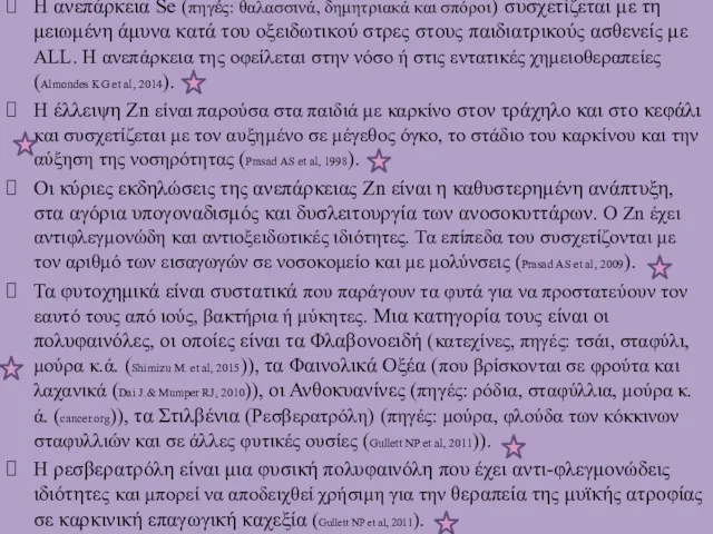 Η ανεπάρκεια Se (πηγές: θαλασσινά, δημητριακά και σπόροι) συσχετίζεται με