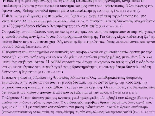 Η άσκηση αυξάνει την αντοχή και τη φυσική κατάσταση του