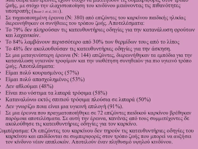 Μια σειρά από έρευνες έχουν στόχο να μελετήσουν τις συμπεριφορές