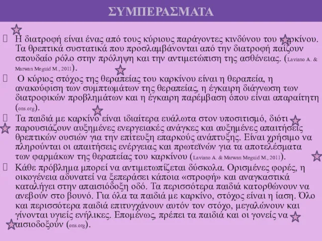 ΣΥΜΠΕΡΑΣΜΑΤΑ Η διατροφή είναι ένας από τους κύριους παράγοντες κινδύνου