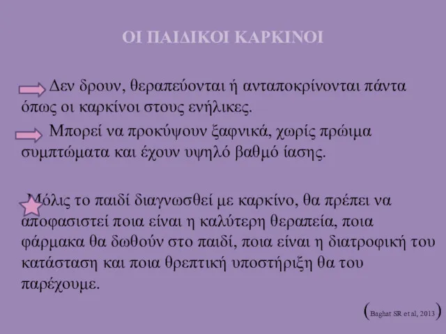 ΟΙ ΠΑΙΔΙΚΟΙ ΚΑΡΚΙΝΟΙ Δεν δρουν, θεραπεύονται ή ανταποκρίνονται πάντα όπως