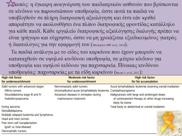 Σκοπός: η έγκαιρη αναγνώριση των παιδιατρικών ασθενών που βρίσκονται σε