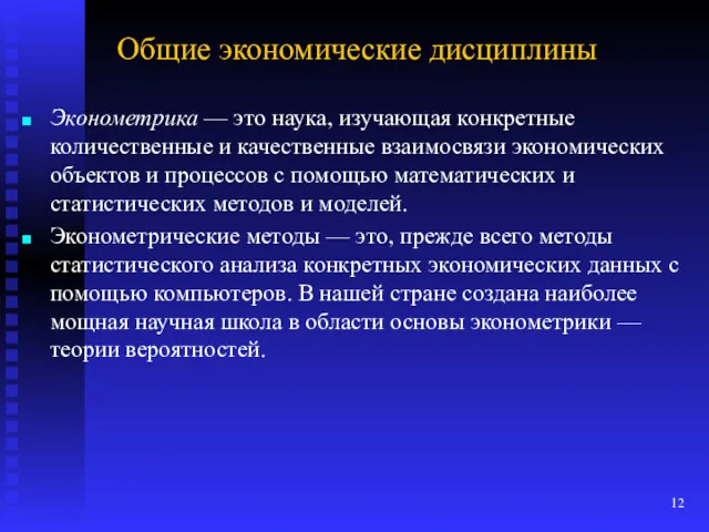 Общие экономические дисциплины Эконометрика — это наука, изучающая конкретные количественные