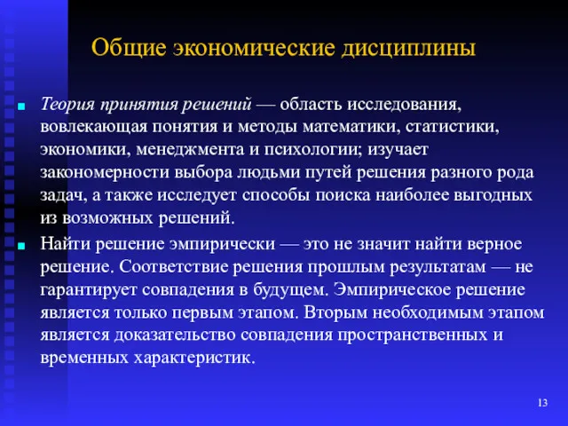 Общие экономические дисциплины Теория принятия решений — область исследования, вовлекающая