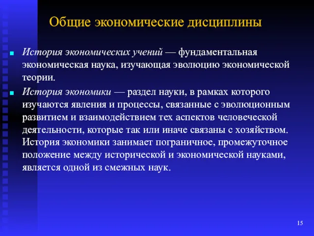 Общие экономические дисциплины История экономических учений — фундаментальная экономическая наука,