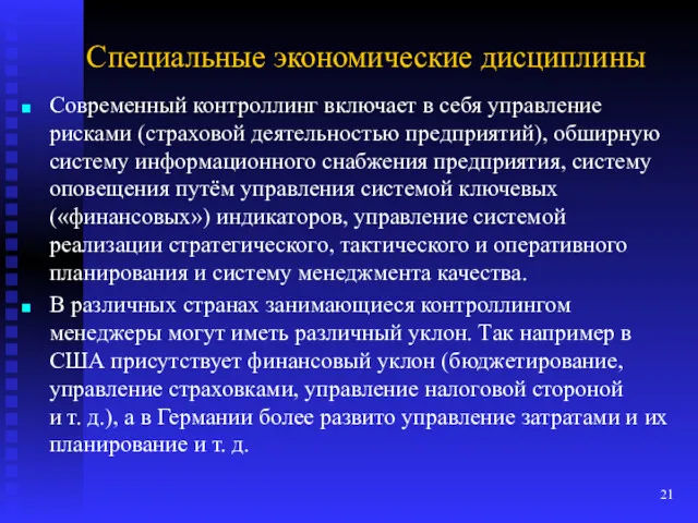 Специальные экономические дисциплины Современный контроллинг включает в себя управление рисками