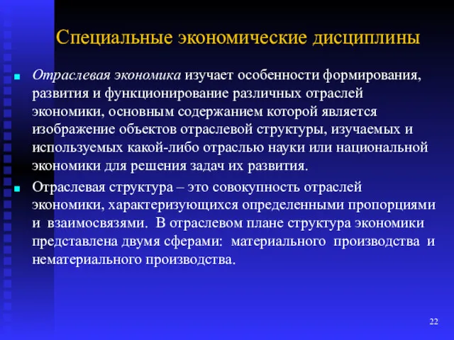 Специальные экономические дисциплины Отраслевая экономика изучает особенности формирования, развития и функционирование различных отраслей