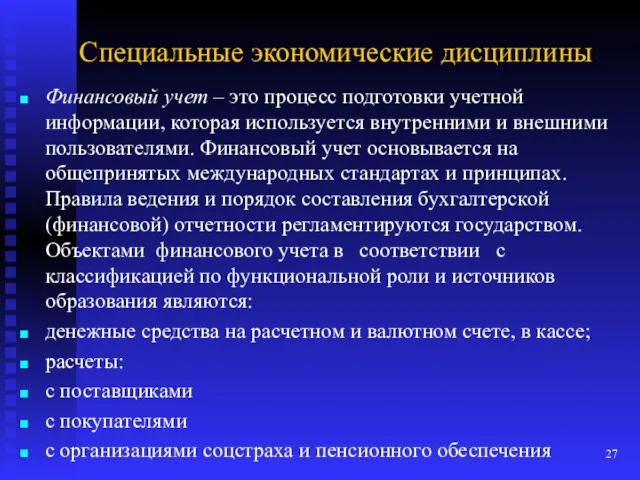 Специальные экономические дисциплины Финансовый учет – это процесс подготовки учетной информации, которая используется