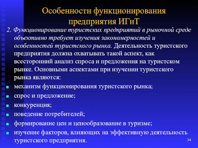 Особенности функционирования предприятия ИГиТ 2. Функционирование туристских предприятий в рыночной среде объективно требует