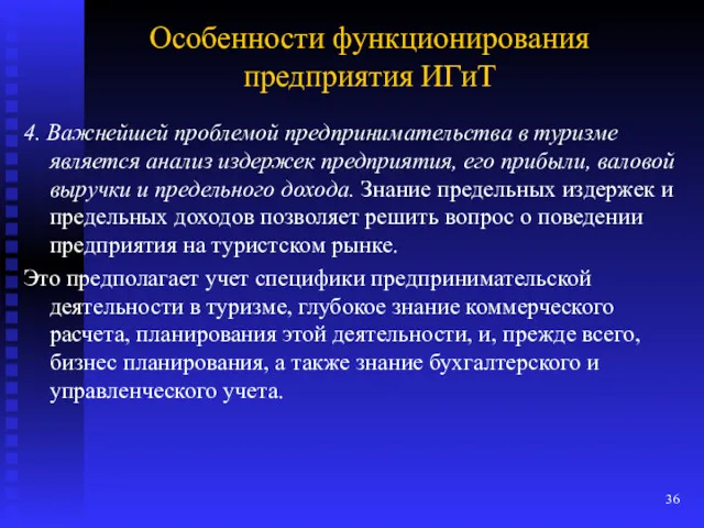 Особенности функционирования предприятия ИГиТ 4. Важнейшей проблемой предпринимательства в туризме является анализ издержек