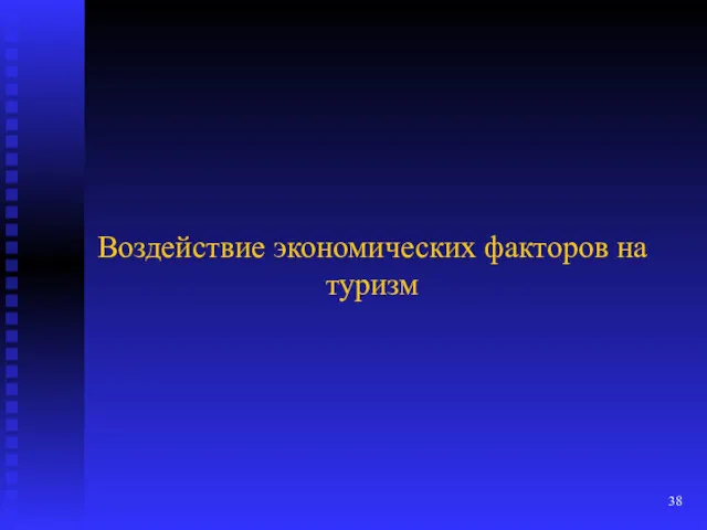 Воздействие экономических факторов на туризм