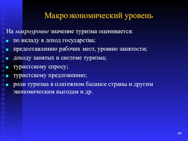 Макроэкономический уровень На макроуровне значение туризма оценивается: по вкладу в доход государства; предоставлению