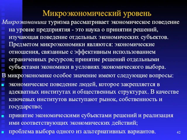 Микроэкономический уровень Микроэкономика туризма рассматривает экономическое поведение на уровне предприятия - это наука