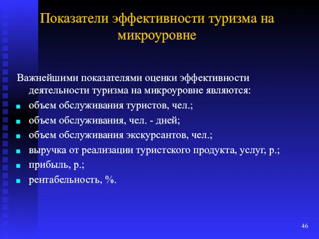 Показатели эффективности туризма на микроуровне Важнейшими показателями оценки эффективности деятельности туризма на микроуровне