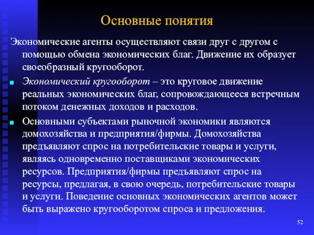 Основные понятия Экономические агенты осуществляют связи друг с другом с помощью обмена экономических