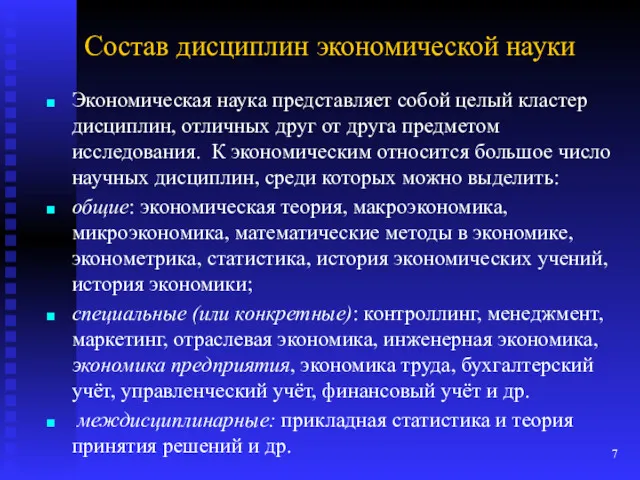 Состав дисциплин экономической науки Экономическая наука представляет собой целый кластер