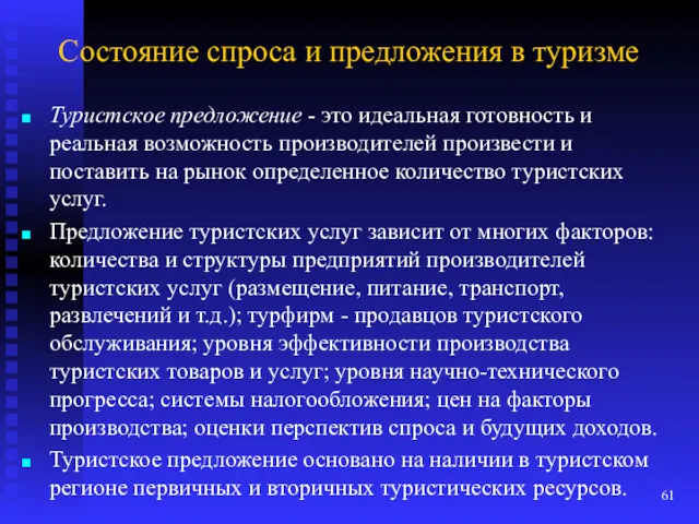 Состояние спроса и предложения в туризме Туристское предложение - это идеальная готовность и