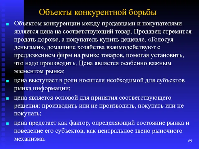 Объекты конкурентной борьбы Объектом конкуренции между продавцами и покупателями является цена на соответствующий