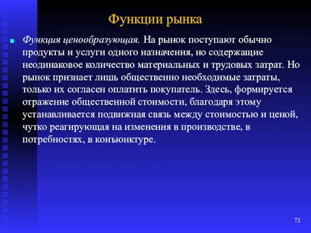 Функции рынка Функция ценообразующая. На рынок поступают обычно продукты и