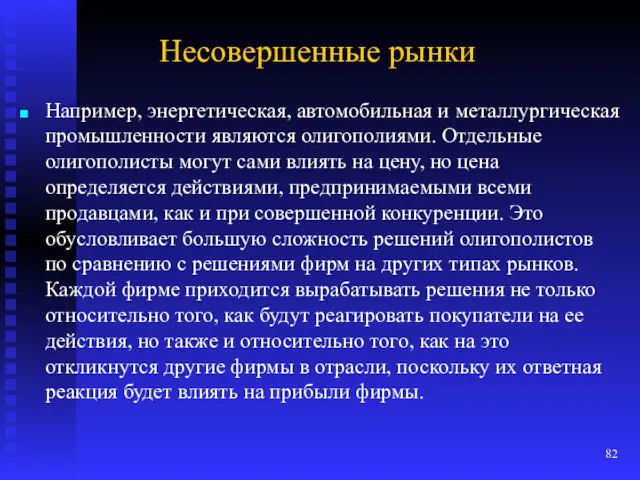 Несовершенные рынки Например, энергетическая, автомобильная и металлургическая промышленности являются олигополиями. Отдельные олигополисты могут