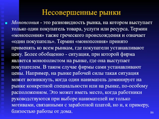 Несовершенные рынки Монопсония - это разновидность рынка, на котором выступает только один покупатель