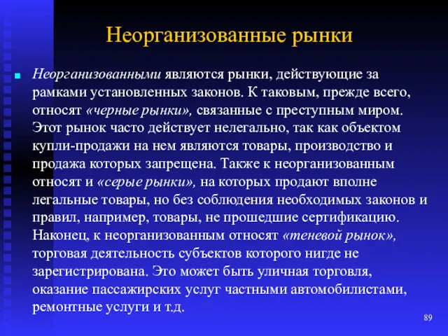 Неорганизованные рынки Неорганизованными являются рынки, действующие за рамками установленных законов.