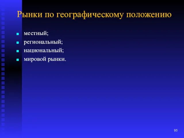 Рынки по географическому положению местный; региональный; национальный; мировой рынки.