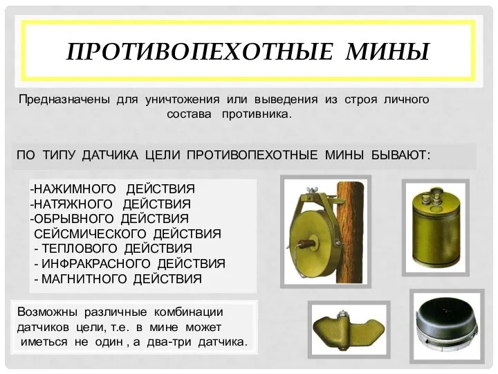 ПРОТИВОПЕХОТНЫЕ МИНЫ Предназначены для уничтожения или выведения из строя личного