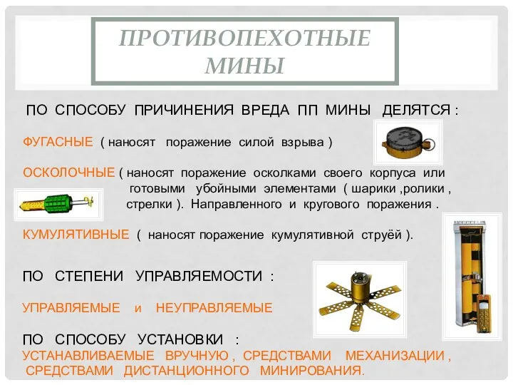 ПРОТИВОПЕХОТНЫЕ МИНЫ ПО СПОСОБУ ПРИЧИНЕНИЯ ВРЕДА ПП МИНЫ ДЕЛЯТСЯ :