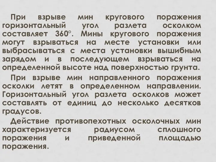 При взрыве мин кругового поражения горизонтальный угол разлета осколком составляет