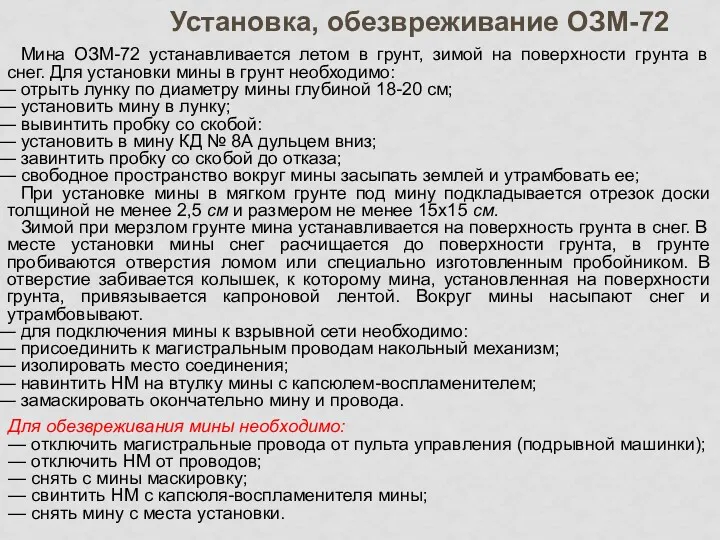 Установка, обезвреживание ОЗМ-72 Мина ОЗМ-72 устанавливается летом в грунт, зимой