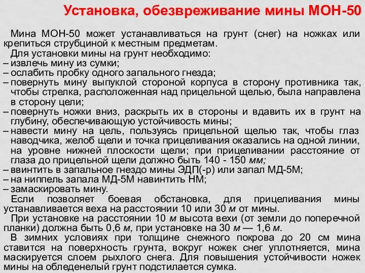 Мина МОН-50 может устанавливаться на грунт (снег) на ножках или