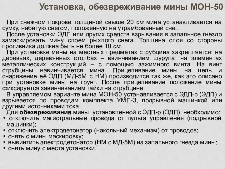 При снежном покрове толщиной свыше 20 см мина устанавливается на