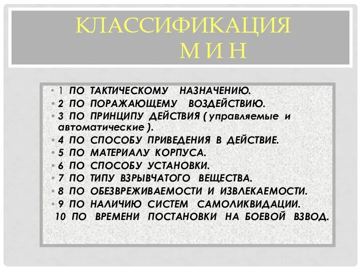 КЛАССИФИКАЦИЯ М И Н 1 ПО ТАКТИЧЕСКОМУ НАЗНАЧЕНИЮ. 2 ПО