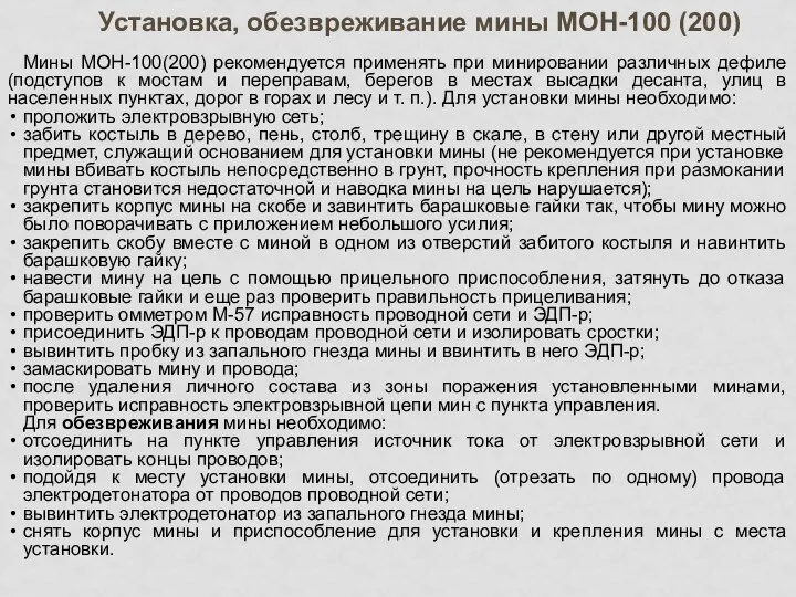 Мины МОН-100(200) рекомендуется применять при минировании различных дефиле (подступов к