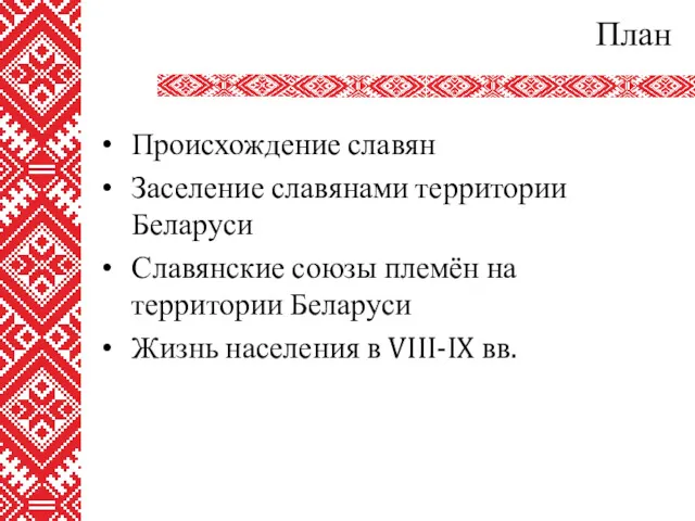План Происхождение славян Заселение славянами территории Беларуси Славянские союзы племён
