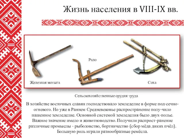 В хозяйстве восточных славян господствовало земледелие в форме под-сечно-огневого. Но уже в Раннем