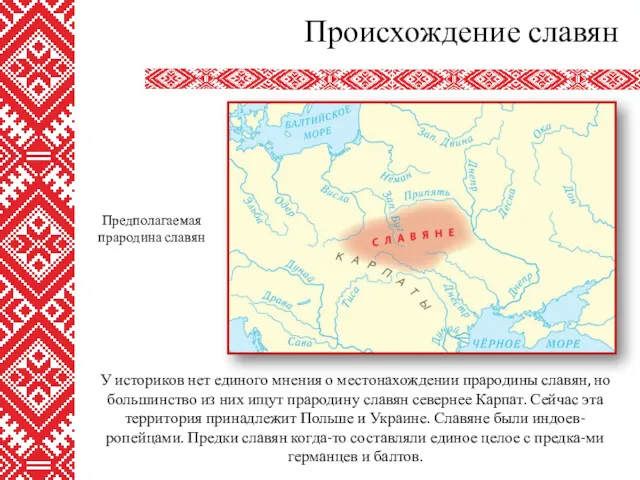 У историков нет единого мнения о местонахождении прародины славян, но большинство из них