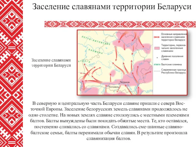 В северную и центральную часть Беларуси славяне пришли с севера