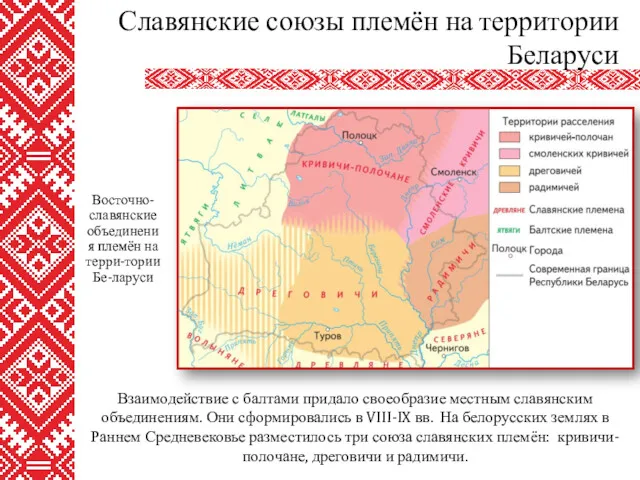 Взаимодействие с балтами придало своеобразие местным славянским объединениям. Они сформировались в VIII-IX вв.