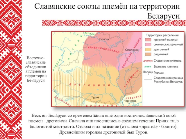 Весь юг Беларуси со временем занял ещё один восточнославянский союз племен - дреговичи.