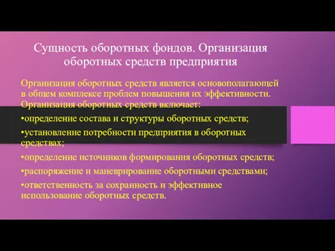 Сущность оборотных фондов. Организация оборотных средств предприятия Организация оборотных средств