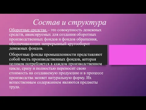 Состав и структура Оборотные средства – это совокупность денежных средств,