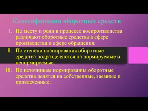 Классификация оборотных средств По месту и роли в процессе воспроизводства